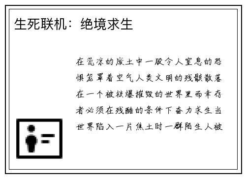 生死联机：绝境求生
