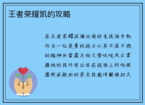 王者荣耀凯的攻略