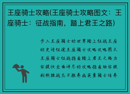 王座骑士攻略(王座骑士攻略图文：王座骑士：征战指南，踏上君王之路)