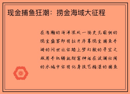 现金捕鱼狂潮：捞金海域大征程