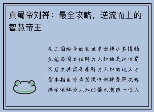 真蜀帝刘禅：最全攻略，逆流而上的智慧帝王