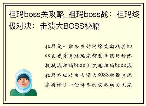 祖玛boss关攻略_祖玛boss战：祖玛终极对决：击溃大BOSS秘籍