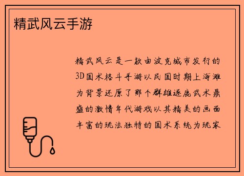 精武风云手游