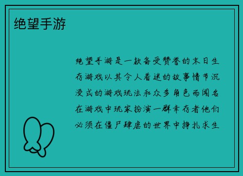 绝望手游