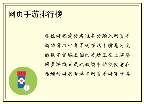 网页手游排行榜