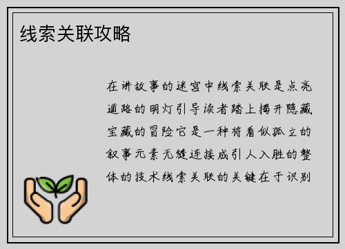 线索关联攻略