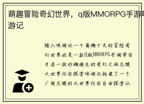 萌趣冒险奇幻世界，q版MMORPG手游咪游记