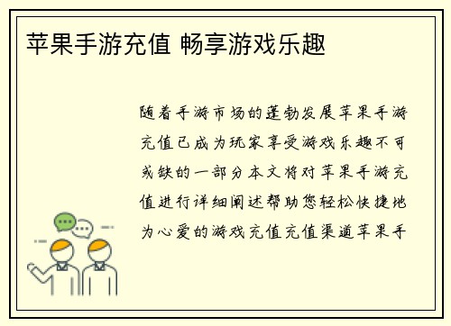 苹果手游充值 畅享游戏乐趣