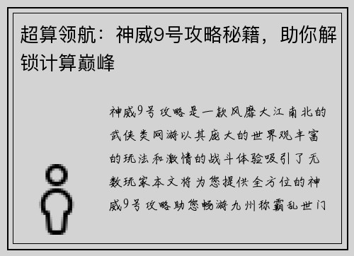 超算领航：神威9号攻略秘籍，助你解锁计算巅峰