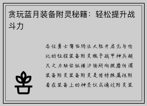 贪玩蓝月装备附灵秘籍：轻松提升战斗力