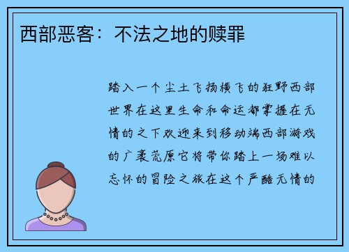 西部恶客：不法之地的赎罪