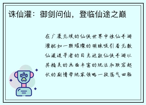 诛仙灌：御剑问仙，登临仙途之巅