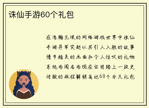 诛仙手游60个礼包