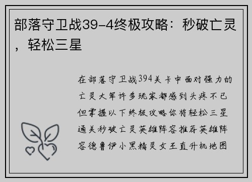 部落守卫战39-4终极攻略：秒破亡灵，轻松三星