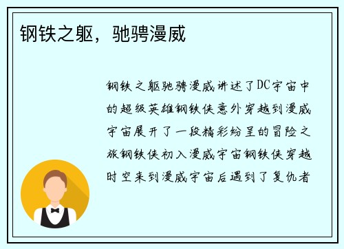 钢铁之躯，驰骋漫威