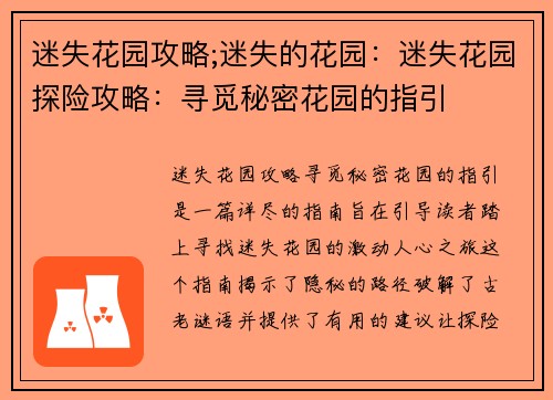 迷失花园攻略;迷失的花园：迷失花园探险攻略：寻觅秘密花园的指引