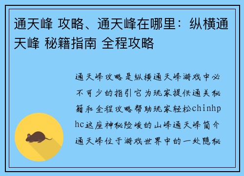 通天峰 攻略、通天峰在哪里：纵横通天峰 秘籍指南 全程攻略