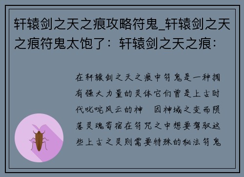 轩辕剑之天之痕攻略符鬼_轩辕剑之天之痕符鬼太饱了：轩辕剑之天之痕：符鬼降伏指南，揭秘上古秘法