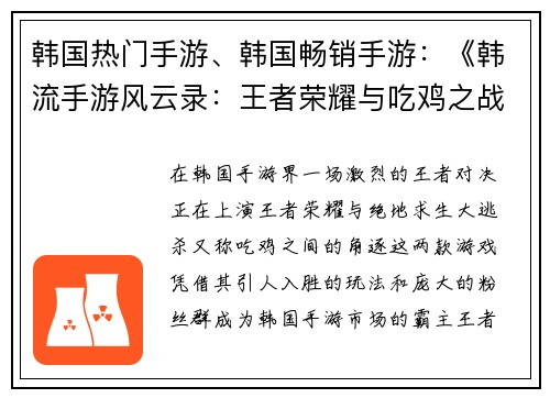 韩国热门手游、韩国畅销手游：《韩流手游风云录：王者荣耀与吃鸡之战》
