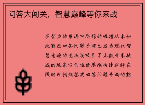 问答大闯关，智慧巅峰等你来战