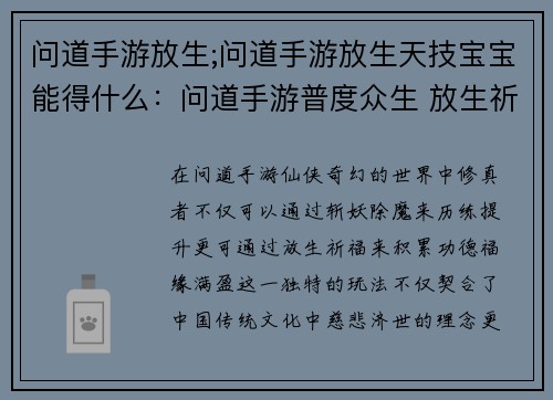 问道手游放生;问道手游放生天技宝宝能得什么：问道手游普度众生 放生祈福福缘满盈