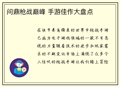 问鼎枪战巅峰 手游佳作大盘点