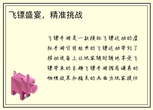 飞镖盛宴，精准挑战