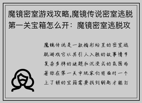 魔镜密室游戏攻略,魔镜传说密室逃脱第一关宝箱怎么开：魔镜密室逃脱攻略大揭秘，带你解锁神秘之门