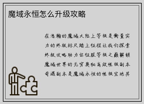 魔域永恒怎么升级攻略
