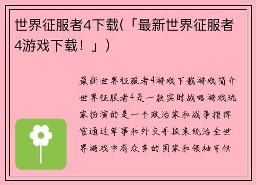 世界征服者4下载(「最新世界征服者4游戏下载！」)