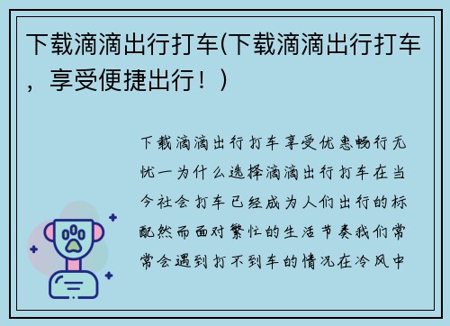 下载滴滴出行打车(下载滴滴出行打车，享受便捷出行！)