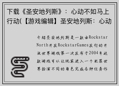 下载《圣安地列斯》：心动不如马上行动(【游戏编辑】圣安地列斯：心动即刻下载)