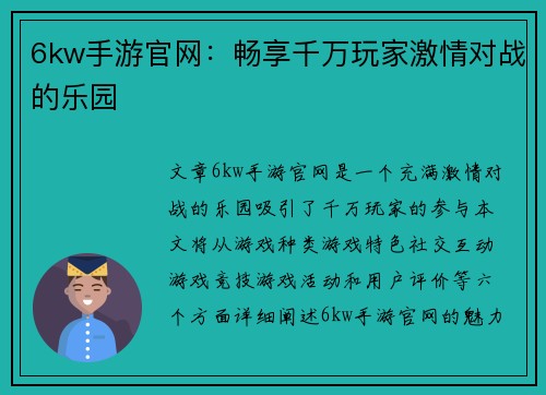 6kw手游官网：畅享千万玩家激情对战的乐园