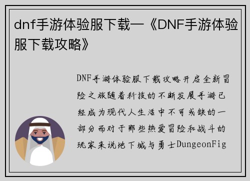 dnf手游体验服下载—《DNF手游体验服下载攻略》