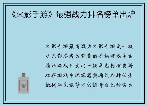《火影手游》最强战力排名榜单出炉