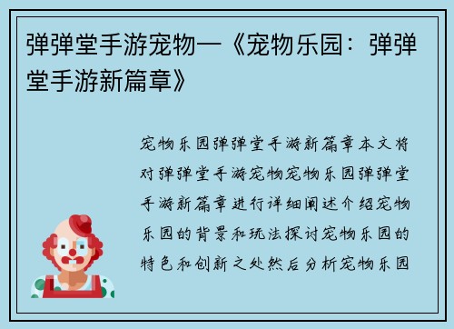 弹弹堂手游宠物—《宠物乐园：弹弹堂手游新篇章》