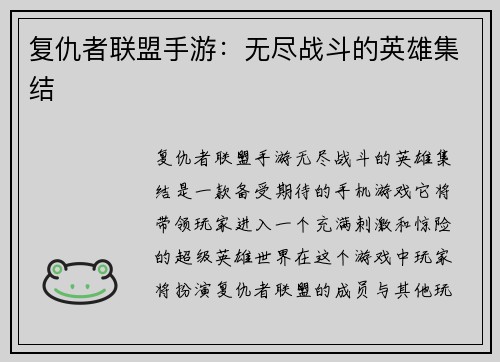 复仇者联盟手游：无尽战斗的英雄集结