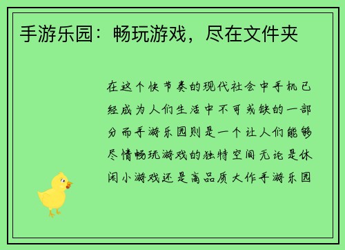 手游乐园：畅玩游戏，尽在文件夹