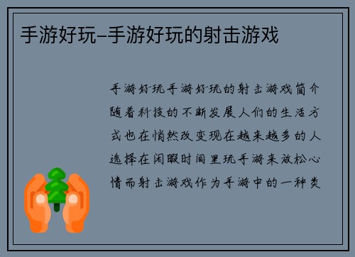 手游好玩-手游好玩的射击游戏