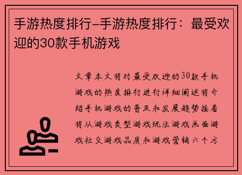 手游热度排行-手游热度排行：最受欢迎的30款手机游戏