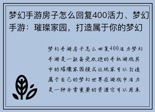 梦幻手游房子怎么回复400活力、梦幻手游：璀璨家园，打造属于你的梦幻世界
