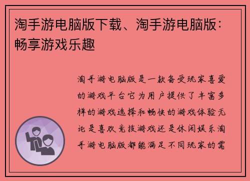 淘手游电脑版下载、淘手游电脑版：畅享游戏乐趣