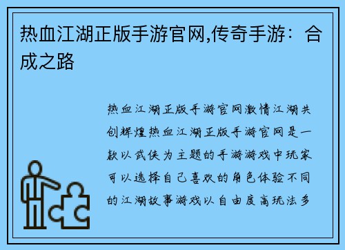 热血江湖正版手游官网,传奇手游：合成之路