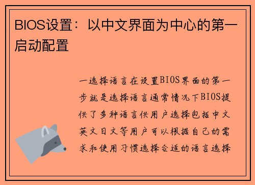 BIOS设置：以中文界面为中心的第一启动配置