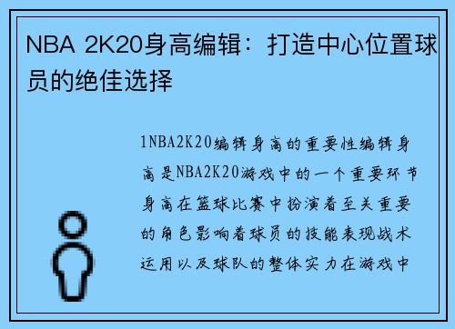 NBA 2K20身高编辑：打造中心位置球员的绝佳选择