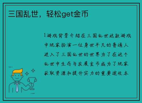 三国乱世，轻松get金币