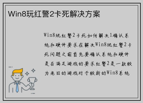 Win8玩红警2卡死解决方案