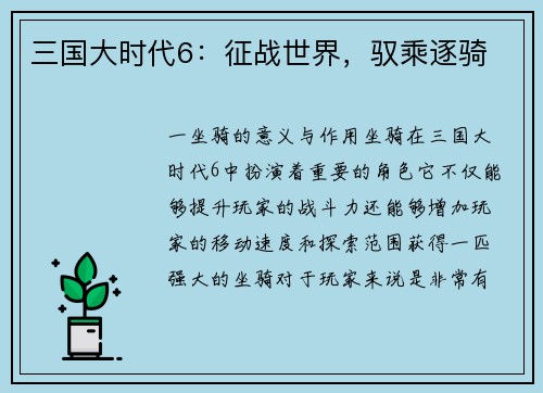 三国大时代6：征战世界，驭乘逐骑
