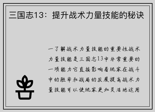 三国志13：提升战术力量技能的秘诀