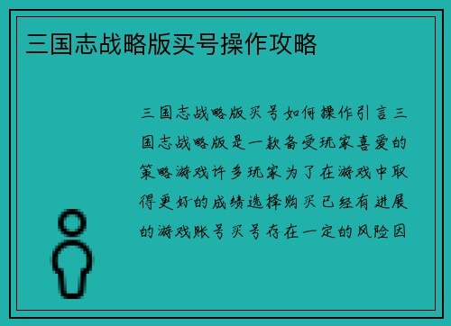 三国志战略版买号操作攻略